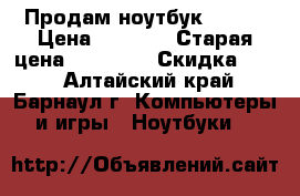 Продам ноутбук aiser › Цена ­ 8 000 › Старая цена ­ 25 000 › Скидка ­ 10 - Алтайский край, Барнаул г. Компьютеры и игры » Ноутбуки   